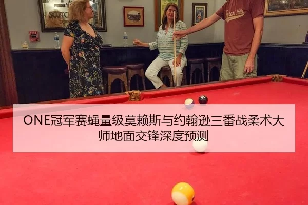 ONE冠军赛蝇量级莫赖斯与约翰逊三番战柔术大师地面交锋深度预测