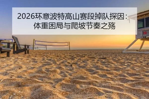 huan-yi-bo-te-gao-shan-sai-duan-diao-dui-tan-yin-ti-zhong-kun-ju-yu-pa-po-jie-zou-zhi-shang-2-214.jpg