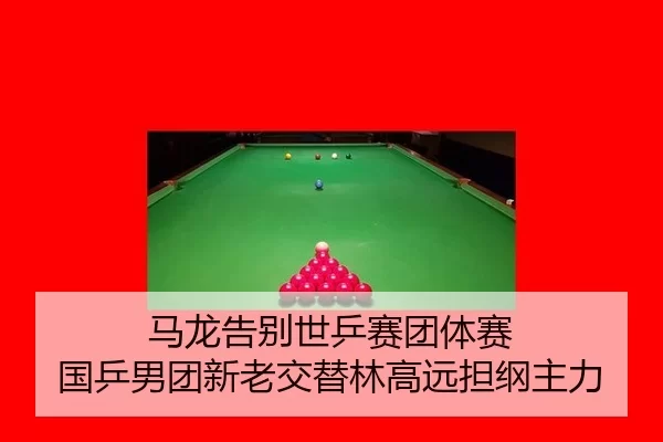 ma-long-gao-bie-shi-ping-sai-tuan-ti-sai-guo-ping-nan-tuan-xin-lao-jiao-ti-lin-gao-yuan-dan-gang-zhu-li-2-249.jpg