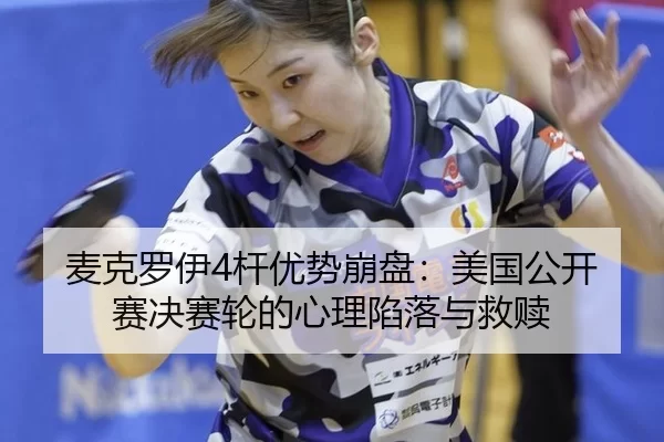 mai-ke-luo-yi-gan-you-shi-beng-pan-mei-guo-gong-kai-sai-jue-sai-lun-de-xin-li-xian-luo-yu-jiu-shu-2-710.jpg
