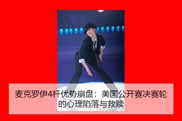 麦克罗伊4杆优势崩盘：美国公开赛决赛轮的心理陷落与救赎